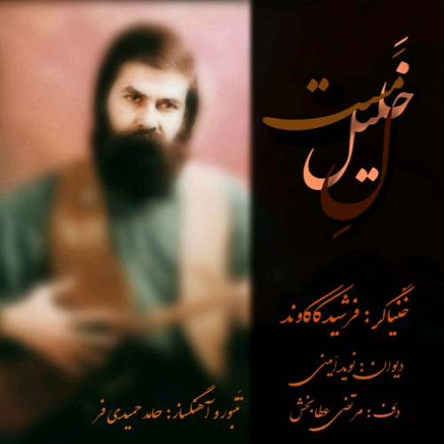 فرشید کاکاوند خلیل مست